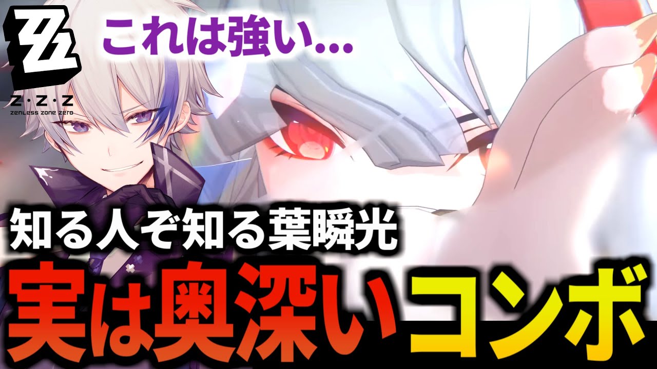 【切り抜き】葉瞬光のコンボをリスナーに教えてもらい危局スコアが爆上がり！強さの奥深さを知る【#ゼンゼロ】
