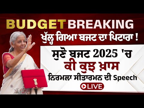 Budget 2025 Speech LIVE: ਖੁੱਲ੍ਹ ਗਿਆ ਪਿਟਾਰਾ! ਸੁਣੋ ਬਜਟ 2025 'ਚ ਕੀ ਕੁਝ ਖ਼ਾਸ
