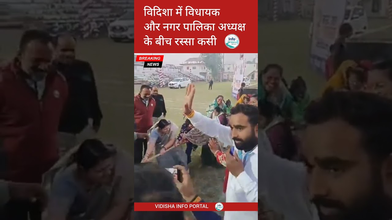 विदिशा में विधायक और नगर पालिका अध्यक्ष के बीच रस्साकसी ........