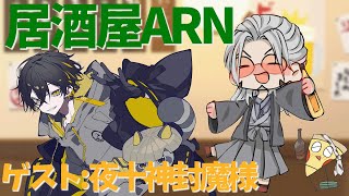 【飲酒雑談 】居酒屋ARNでかく語りき-GUEST：夜十神封魔様【アルランディス/ホロスターズ】のサムネイル