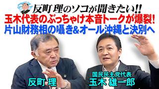 玉木代表のぶっちゃけ本音トークが爆裂！ 片山財務相の囁き＆オール沖縄と決別へ