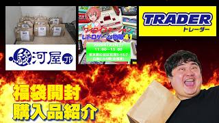 [レトロゲーム 福袋]また駿河屋のヤバそうな闇袋開けるぞ！ワイワイステーションさんの福袋開封、群馬で買ったゲームなど購入品紹介配信！