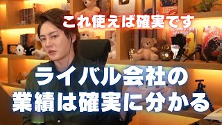 気になるライバル会社の業績を調べる方法を教えます
