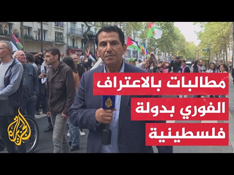 فيديو | مظاهرة فرنسية دعما للاعتراف الفوري بدولة فلسطينية