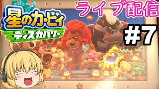 【星のカービィディスカバリー】裏ステージを攻略してレオンを救出だぽよ!#7(完)