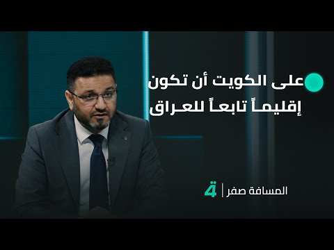 فيديو | رائد المالكي: على الكويت أن تكون إقليماً تابعاً للعراق