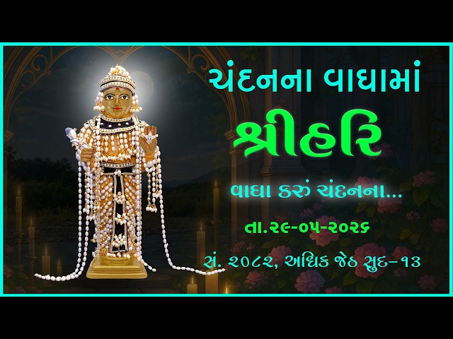 હરિકૃષ્ણ મહારાજ | ચંદનવાઘામાં શ્રીહરિ | વાઘા કરું ચંદનના...