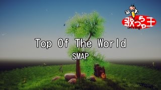 【カラオケ】Top Of The World/SMAP