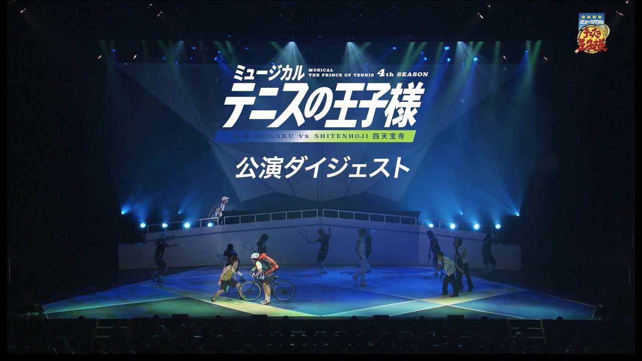 【公演ダイジェスト】ミュージカル『テニスの王子様』4thシーズン 青学vs四天宝寺