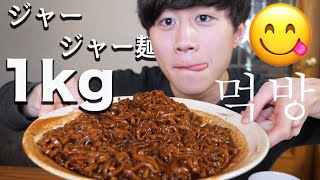 大量のジャージャー麺を大食いしまーす【モッパン】