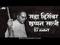 Saha December Chappan Sali Ammy महापरिनिर्वाण दिन