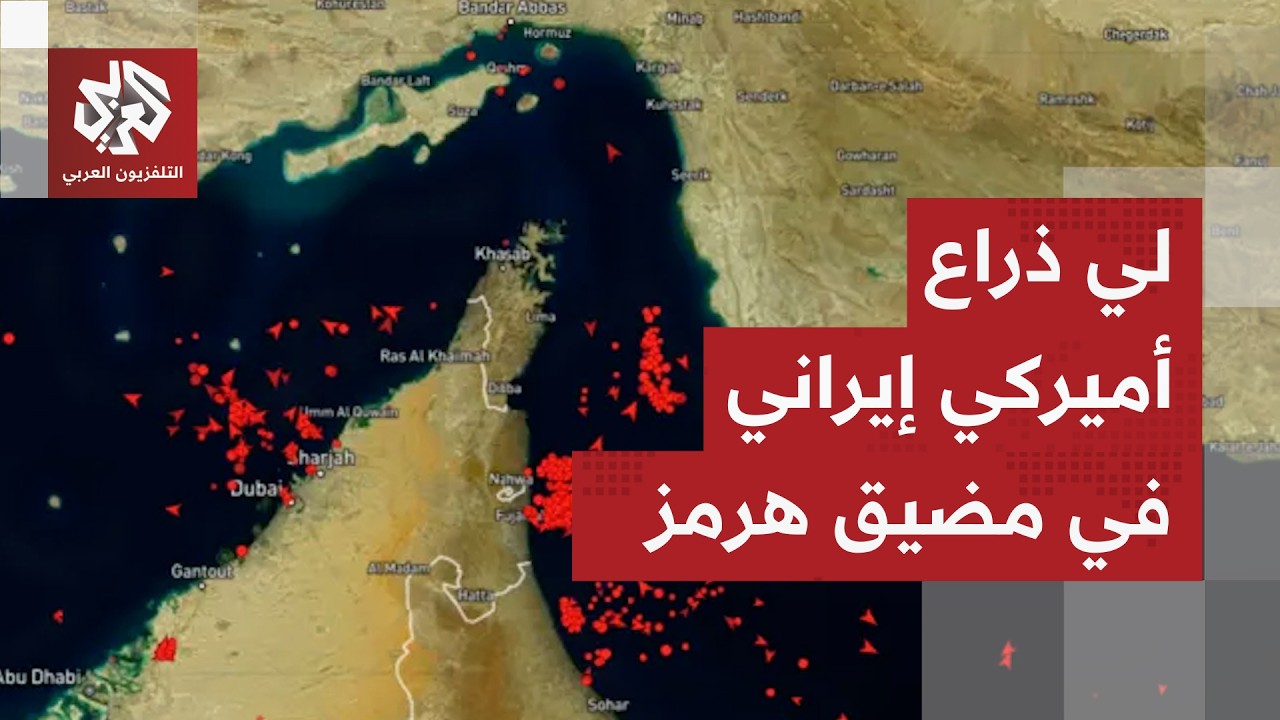 أزمة مضيق هرمز تصل أخطر مستوياتها.. قرارة في المكاسب الأميركية والتأثيرات وخ?