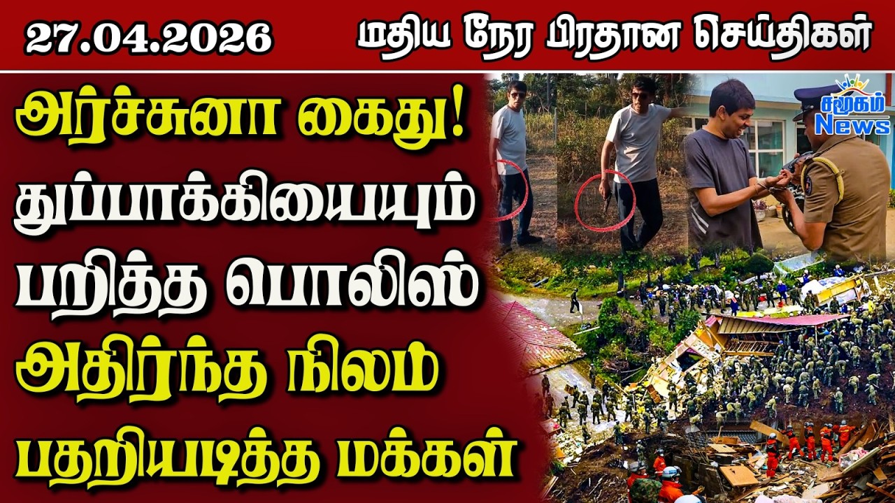 இலங்கையின் மதிய நேர பிரதான செய்திகள் - 27.04.2026 | Sri Lanka Tamil News