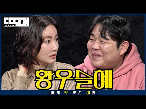 황우슬혜 vs 한우줄래? 코믹 1타 여배우와 기싸움하다 웃참하는 토크쇼