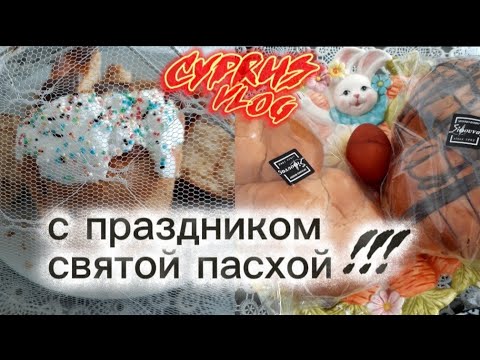 как на Кипре мы празднуем Пасху #кипр #живемнакипре #никосия #пасха