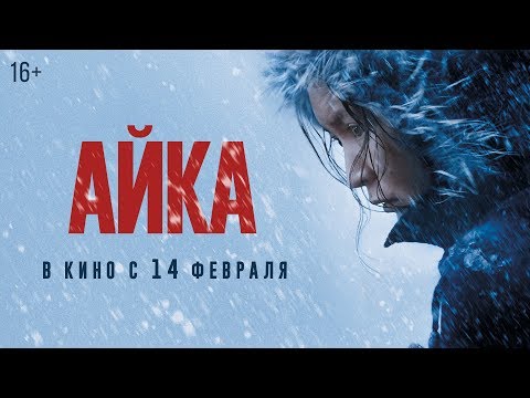 АЙКА | Трейлер | Уже в онлайн-кинотеатрах