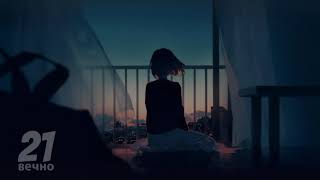 Вечно 21 - omorikun