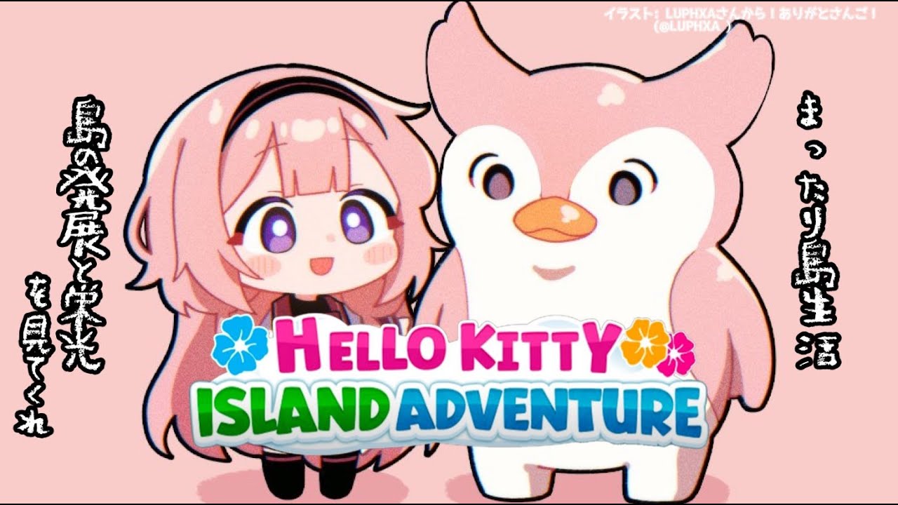 【Hello Kitty Island Adventure】梅雨でも Ah 真夏のなんとやら レゲエ 砂浜 Big Challengeさん【周央サンゴ】