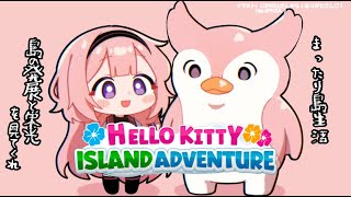 はじまり - 【Hello Kitty Island Adventure】梅雨でも Ah 真夏のなんとやら レゲエ 砂浜 Big Challengeさん【周央サンゴ】