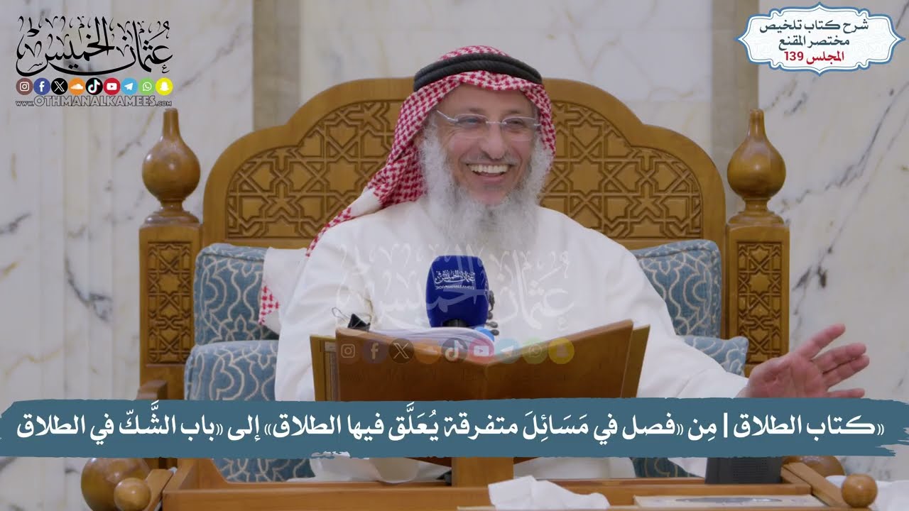 139 - تلخيص مختصر المقنع/مِن «فصل في مَسَائل متفرقة يُعَلَّق فيها الطلاق» إلى ب