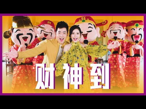 , title : '2019 钟盛忠 钟晓玉《财神到》官方HD MV 全球大首播【第二双主打】'