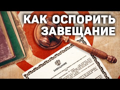 Как оспорить завещание | Оспаривание наследства | Наследство