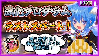 【刀剣乱舞】とうらぶ実況#1268 百鬼夜行新情報きちゃ！しかもいい調整っぽい！！？運営さんすんごいですよ！