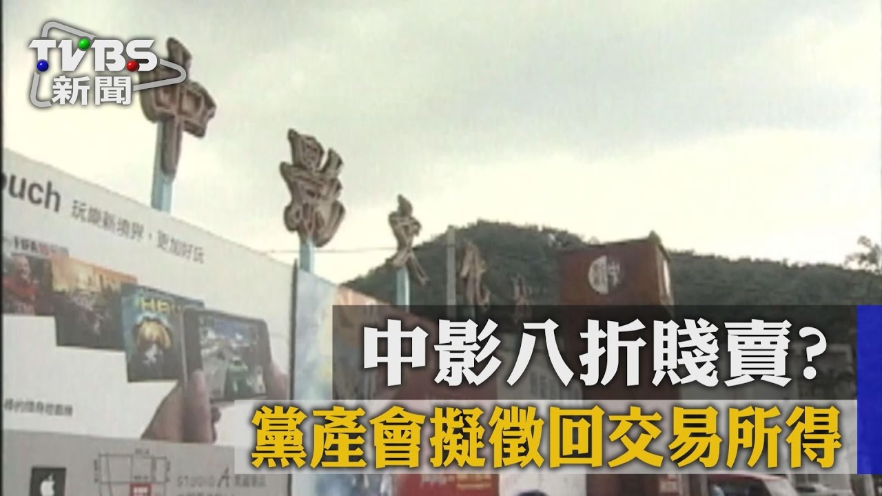 中影8折賤賣？　黨產會擬徵回交易所得