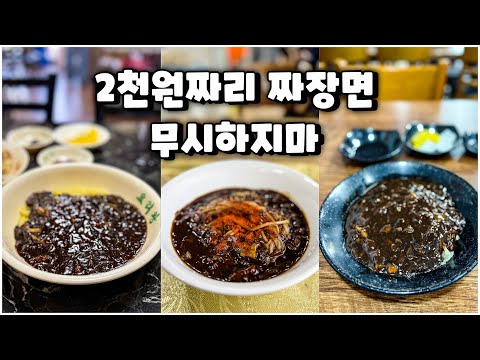 2,000원 가성비 짜장면 맛집 3곳 (Feat. 짬뽕, 탕수육)