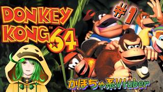 【#1】レトロゲームをやりたいかぼちゃのドンキーコング64配信
