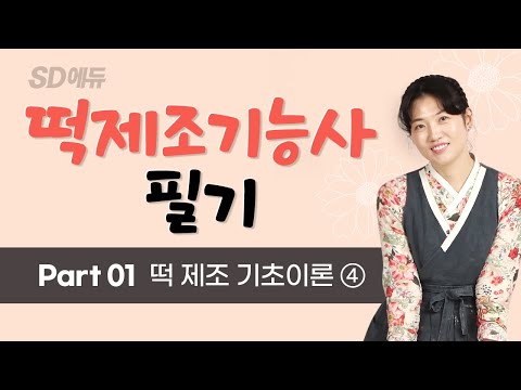 , title : '2022 떡제조기능사 필기 기본이론 & 출제예상문제 04강 방지현T'