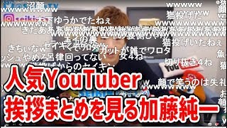 人気YouTuberの挨拶まとめ動画を見る加藤純一【2019/08/26】