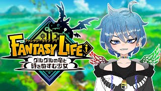 【ミリしら】シリーズ丸ごとなんも知らないヤツのファンタジーライフ＃１【音切ふぁず、/Vtuber】