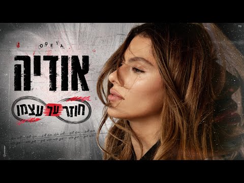 Video thumbnail for Hozer Al Atzmo - חוזר על עצמו