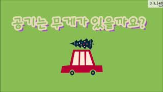 [미니쌤 과학 실험] 공기는 무게가 있는지 알아보기