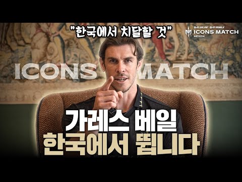 가레스 베일이 올 수 밖에 없었던 이유