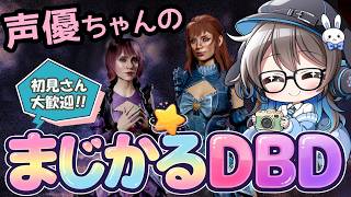 【月曜DBD】声優ちゃんがドキドキしながらDBDあそぶよ！【声優実況】