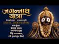 जगन्नाथ यात्रा स्पेशल 2026 Niladri Natham Jagannath Stuti ज�