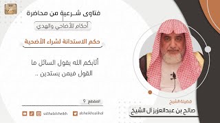 صورة حكم الاستدانة لشراء الأضحية | فضيلة الشيخ صالح آل الشيخ