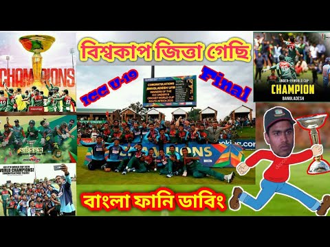  (বিশ্বকাপ জিত্তা গেছি !Bangladesh Champion ICC Under19 World Cup 2020 Bangla Funny Dubbing|BAN vs IND)