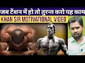 Khan Sir Motivational Video जब टेंशन में हो तो तुरन्त कर