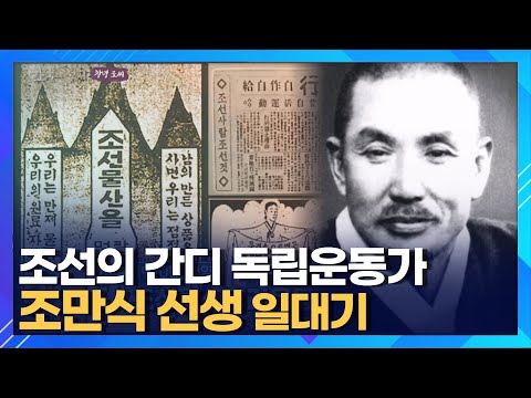 조선의 간디 독립운동가 조만식 선생 일대기ㅣ조선물산장려운동 신간회 활동ㅣ한국의 성씨 창녕 조 씨
