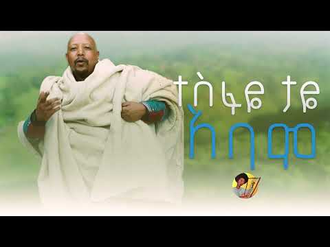 Tesfaye Taye - Abamo | አባሞ (ከምባታ) - New Ethiopian Music 2023 (Offlcial Audio)