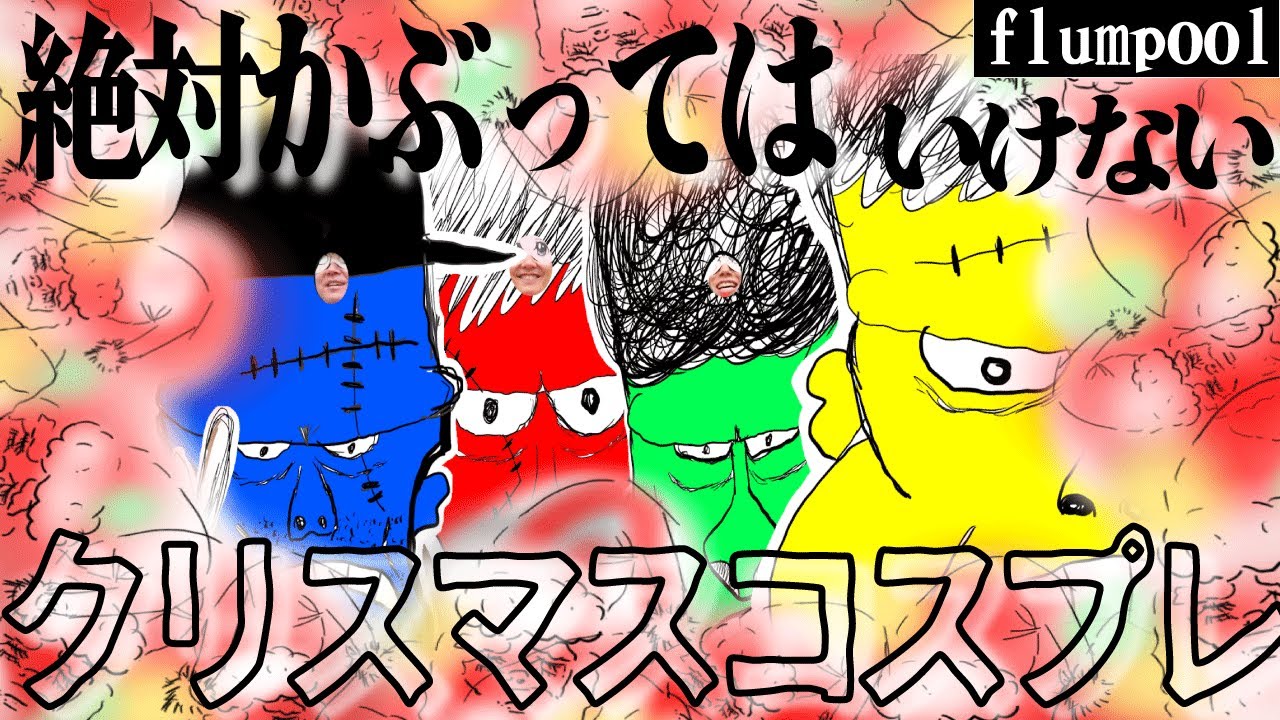 【聖夜の奇跡】見よ、これがflumpoolだ！！！かぶってはいけないクリスマスコスプレで奇跡が起こった。