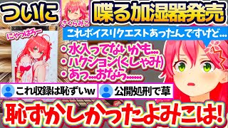 【伝説】ついにシャープから発売される"喋るさくらみこ加湿器"の『サンプルボイス』公開した結果、収録したセリフに恥ずかしいセリフが多く羞恥心に耐えられなくなるみこちw【ホロライブ切り抜き/さくらみこ】