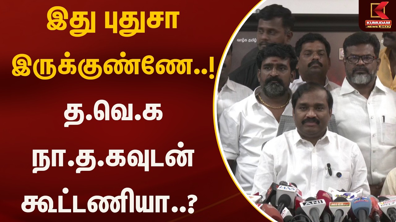 இது புதுசா இருக்குண்ணே..! த.வெ.க நா.த.கவுடன் கூட்டணியா..? | Velmurugan | Kumudam News