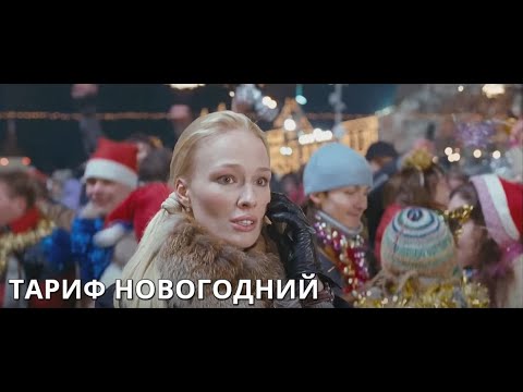 ОТЛИЧНЫЙ НОВОГОДНИЙ ФИЛЬМ! Тариф новогодний. КОМЕДИЙНАЯ МЕЛОДРАМА