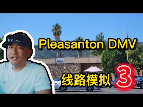 Pleasanton DMV the behind wheel driving test｜考試線路 模擬3｜北加州東湾 路考