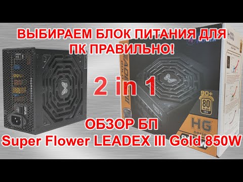 Выбираем блок питания правильно! Обзор БП Super Flower LEADEX III Gold SF 850F14HG 850W