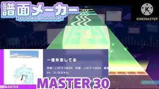 【プロセカ/クリエイト譜面】一億年恋してる Re:MASTER 30【譜面メーカー】